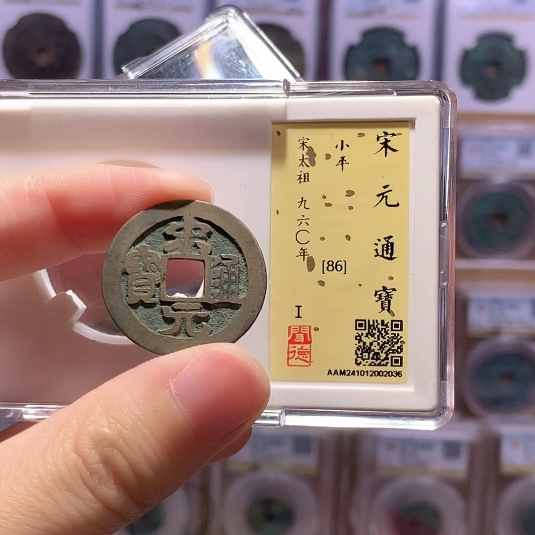 铜宋元通宝 传世 闻德86分 2036