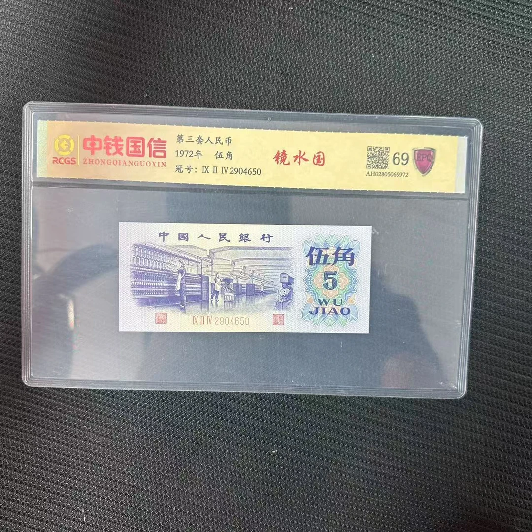 第三套人民币伍角纸币镜水国