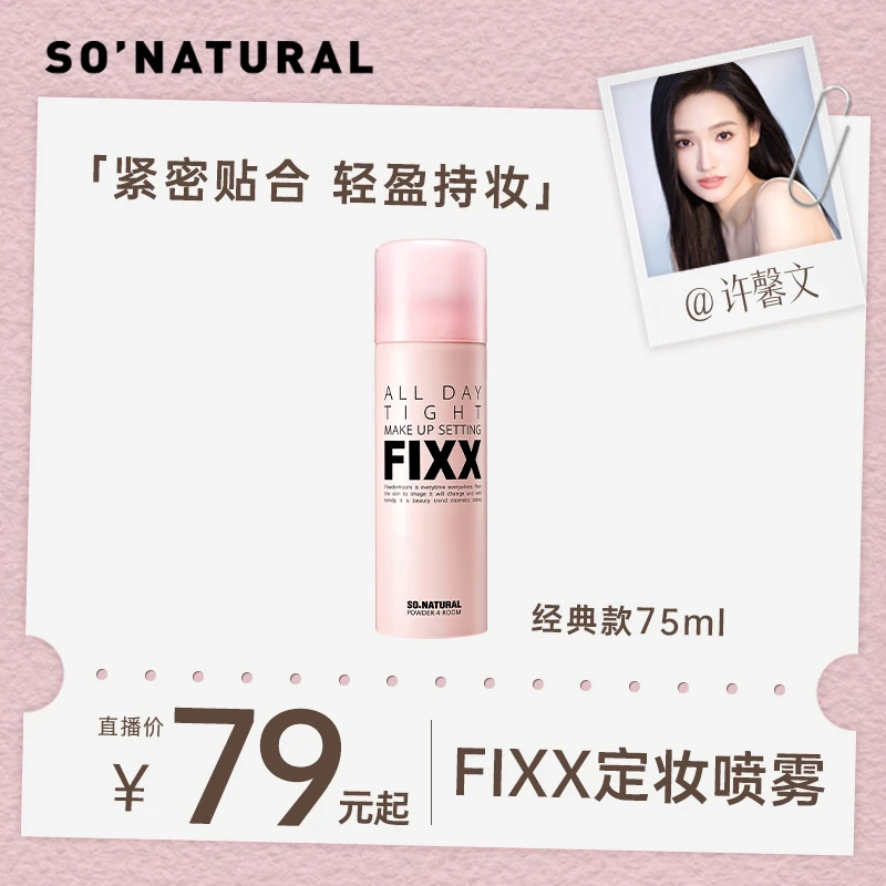 【许馨文专属】韩国sonatural fixx定妆喷雾经典款75ml持久不脱妆