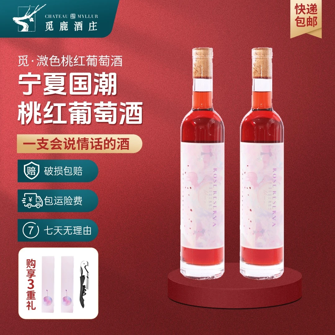 觅鹿宁夏桃红葡萄酒觅溦色赤霞珠美乐半甜型2支装