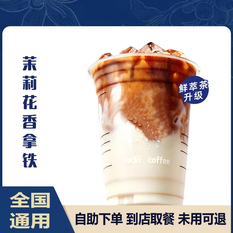【咖啡】茉莉花香拿铁茉莉花香美式电子优惠卷未用可退全国通用