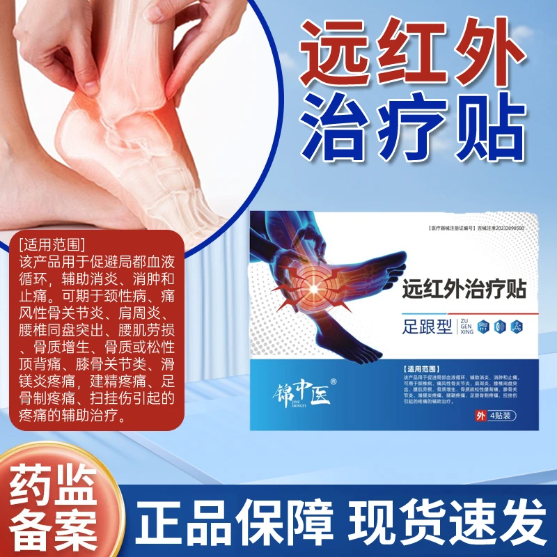 锦中医远红外治疗贴足跟型辅助治疗足跟骨刺疼痛扭挫伤引起的疼痛