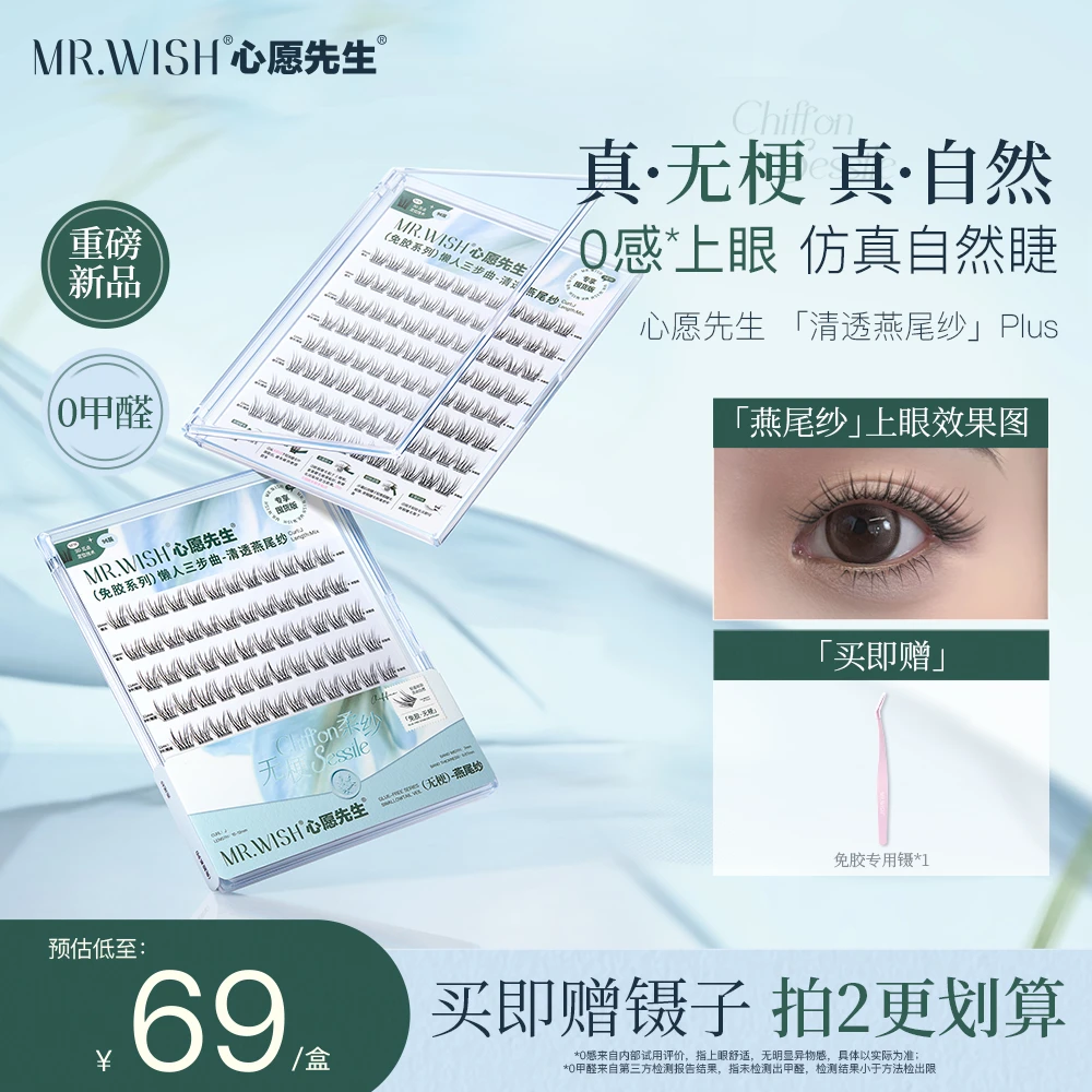 【明星同款无梗免胶】清透燕尾纱全新升级工艺新手心愿先生假睫毛
