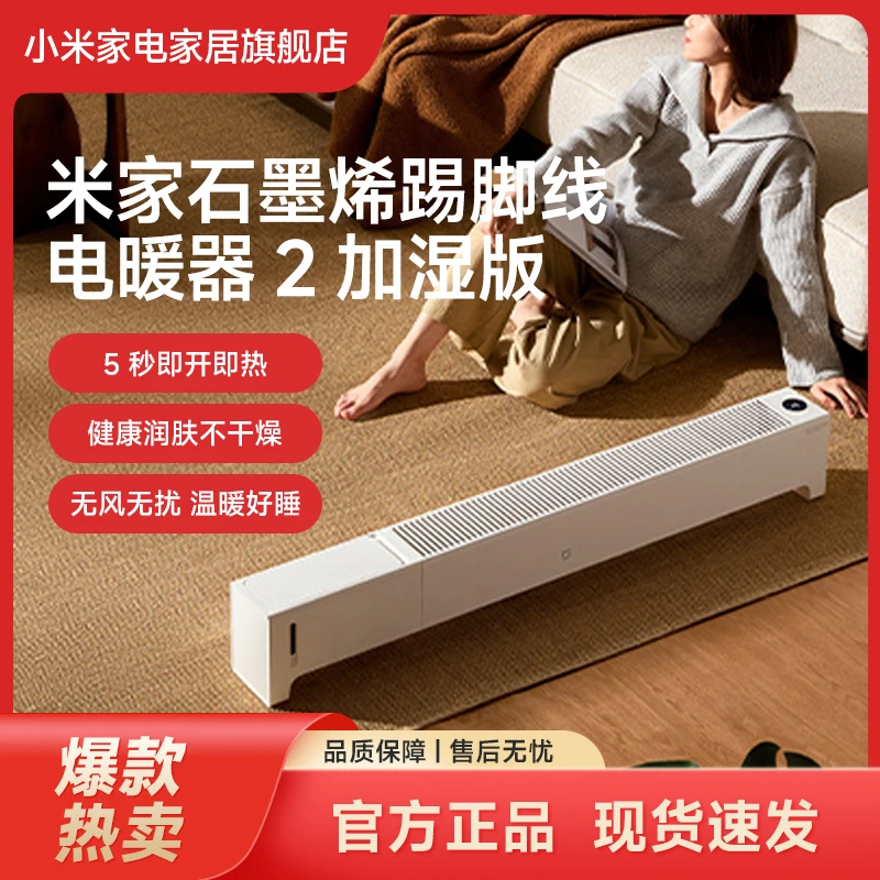 小米米家石墨烯踢脚线电暖器 2 加湿版取暖器家用节能