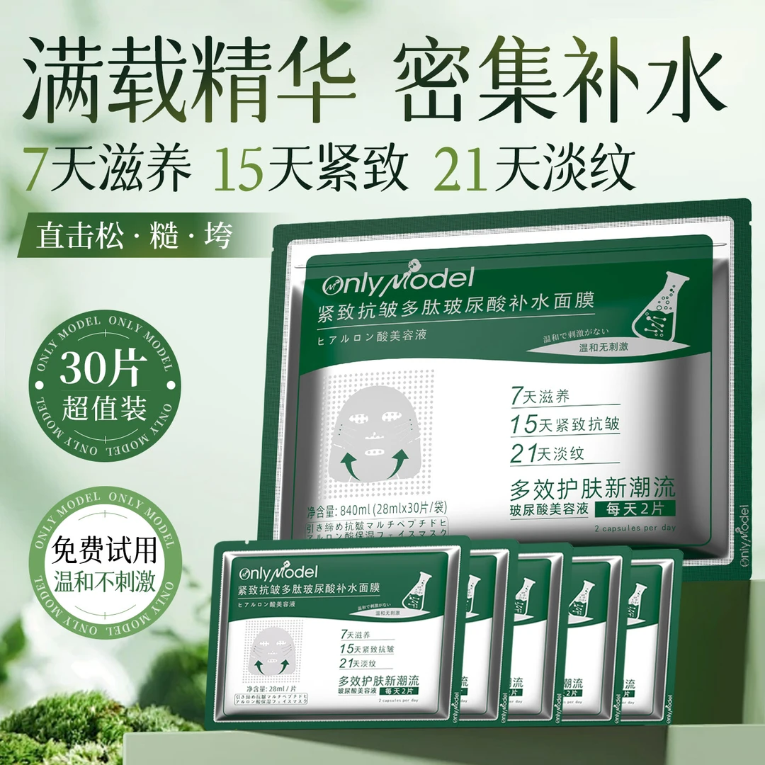 【赠试用装】唯模紧致抗皱多肽玻尿酸补水保湿面膜7天滋养21天淡纹