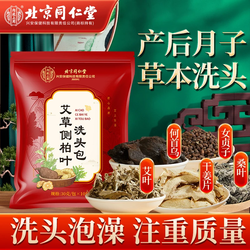 北京同仁堂洗头艾草侧柏叶洗头包家用草本洗发熏蒸药包正品400g