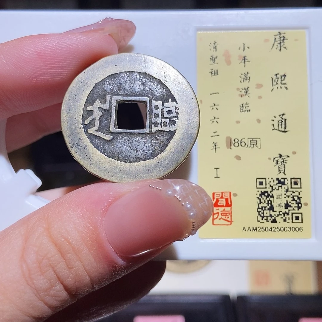 铜永通文化 清 康熙通宝临3006L