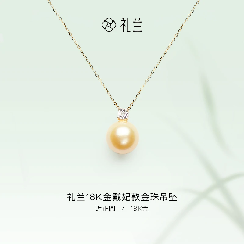礼兰珠宝 18K金海水珍珠吊坠12-13mm