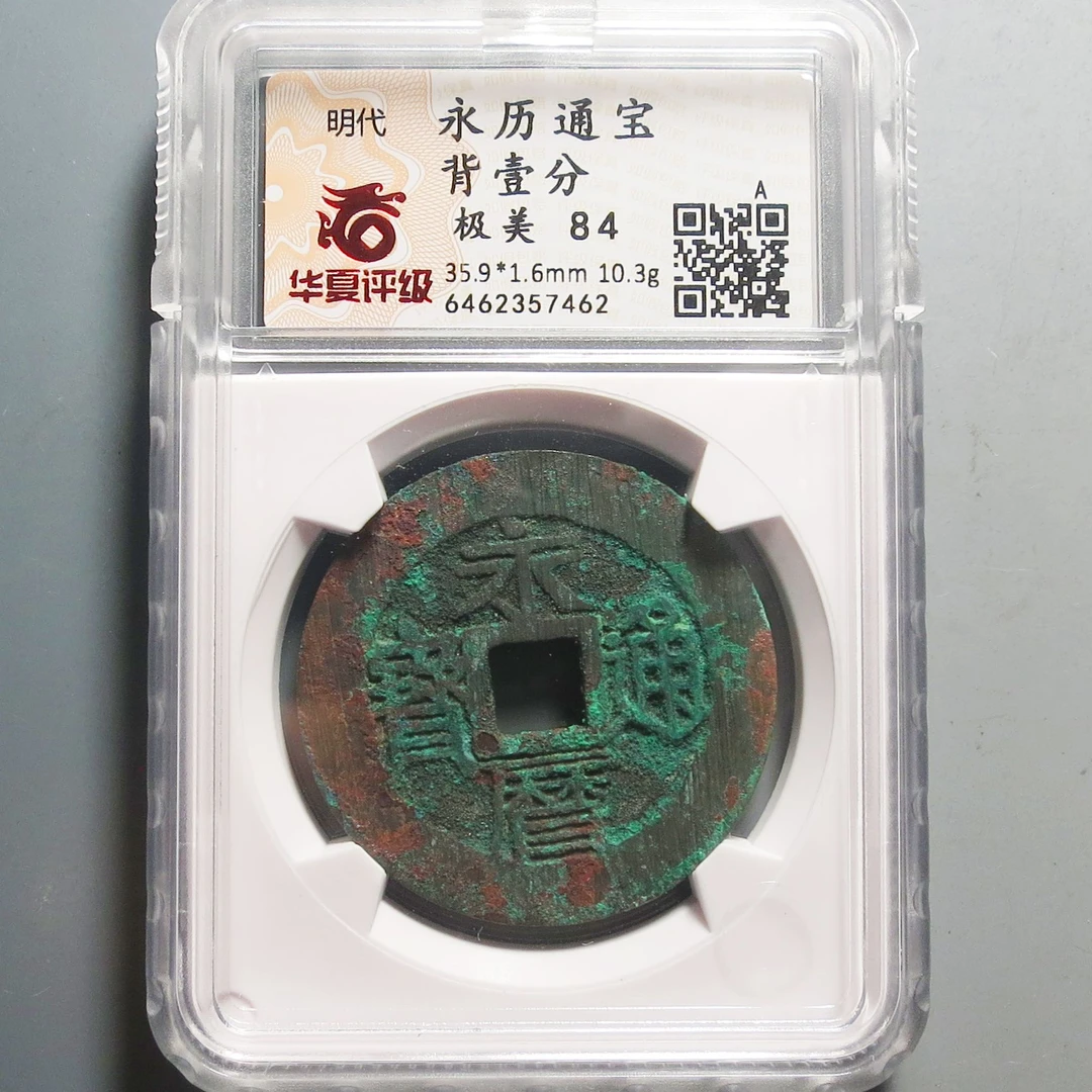 华夏评级极美84永历通宝7462