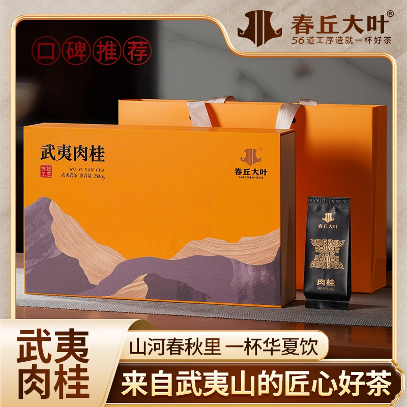 春丘大叶武夷山正岩核心产区肉桂茶口粮茶实惠礼盒半斤250g岩茶