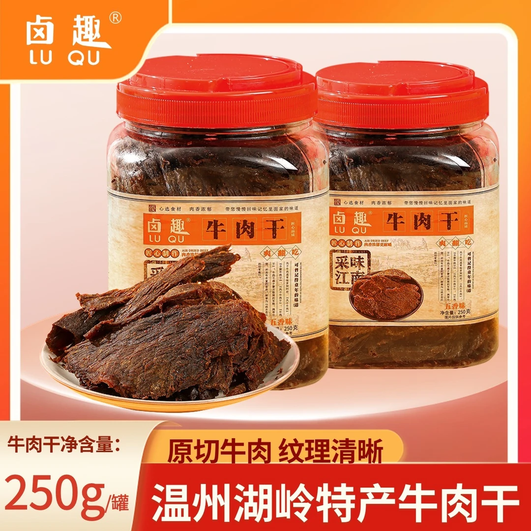 卤趣手撕牛肉干250g/罐温州特产零食五香香辣牛肉干