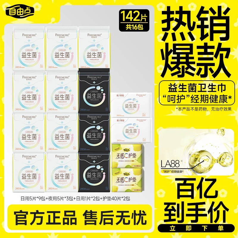 【爆款必囤】自由点益生菌卫生巾16包透气超薄亲肤142片官方正品sc