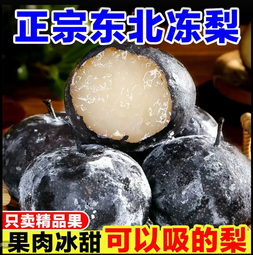 【顺丰包邮】原产地直发正宗东北冻梨 净重五斤 颗颗精选 坏果包赔