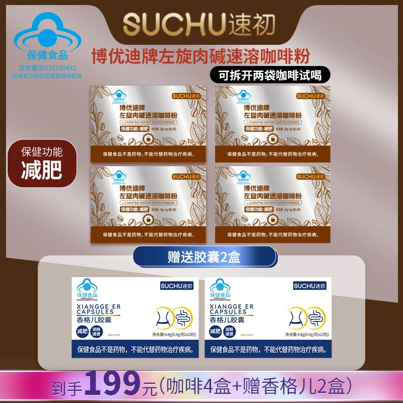 SUCHU速初博优迪牌左旋肉碱速溶减肥咖啡粉