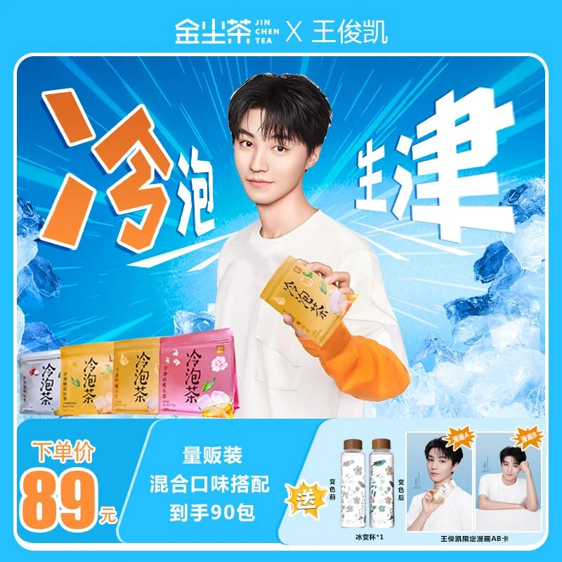 【金尘茶冷泡茶】90包冷泡茶+变色冷泡杯+小凯漫画AB卡