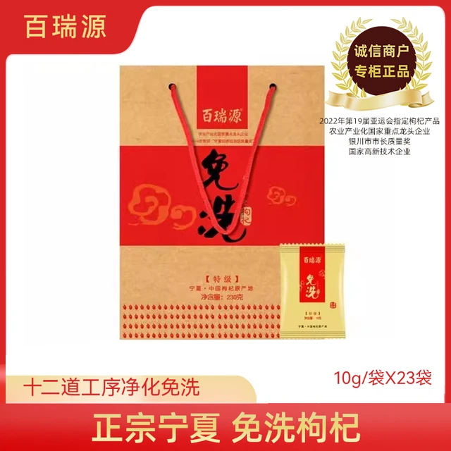 百瑞源枸杞新货正宗宁夏狗机子 免洗苟杞子特级独立包装 宁夏特产