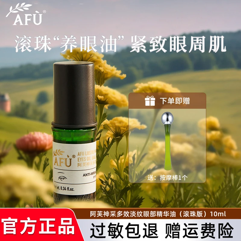 AFU/阿芙【滚珠版】神采多效淡纹眼部精华油10ml滋润保湿紧致眼周