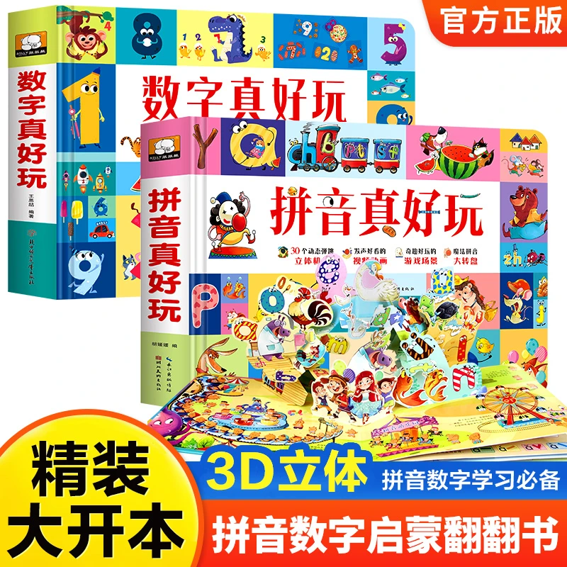 笨笨熊x早教拼音数字真好玩益智3D立体机关书精装大开本防撕
