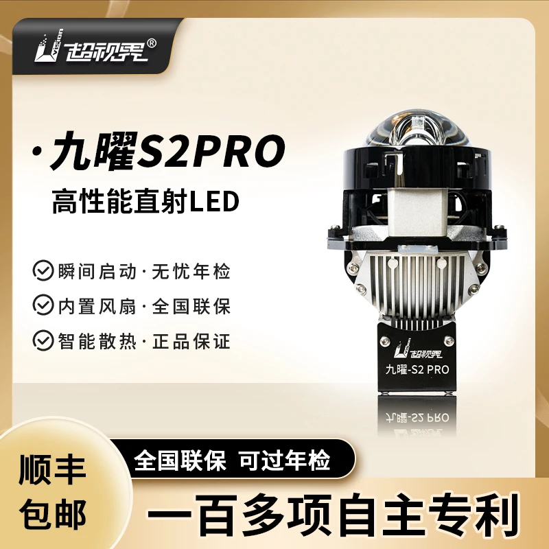 超视界九曜S2 PRO 直射led车灯透镜远近光 超亮强光激光大灯改装