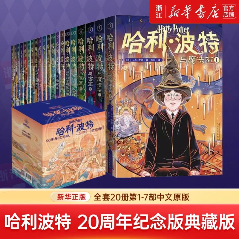 哈利·波特:20周年纪念版:全20册 中文版 新华书店正版