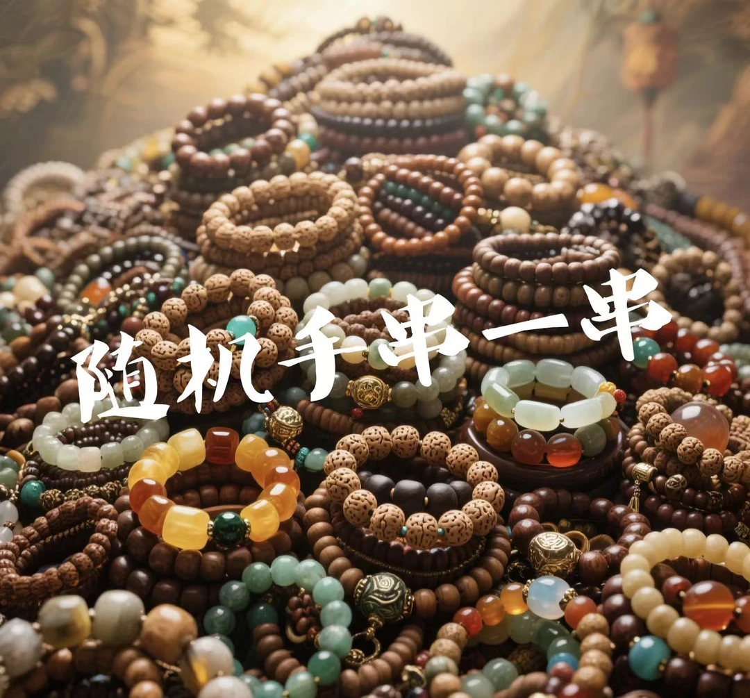 随机文玩手串一份{以主播为准