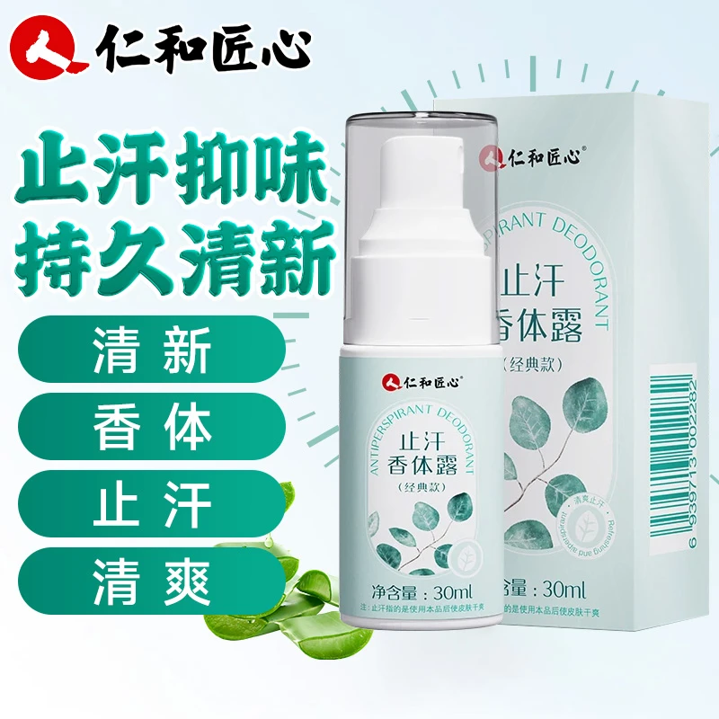 【拍一发二】仁和匠心止汗香体露腋露止汗异味温和干爽清爽抑味持久