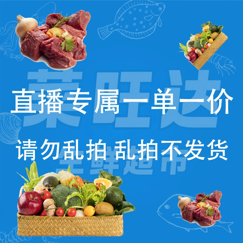 直播现场菜旺达生鲜超市专属改价链接(现称现切一单一价勿乱拍）海丰同城送