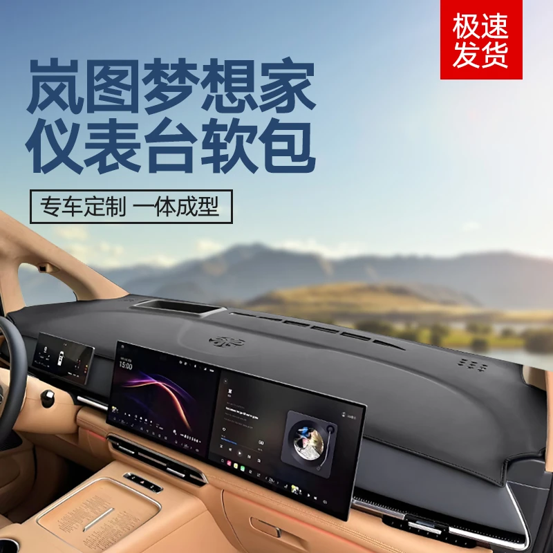 25款岚图梦想家专用中控仪表台避光垫隔热防晒遮光遮阳垫汽车装饰