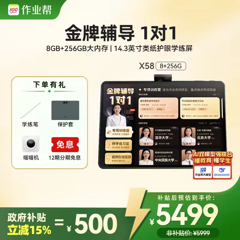 【政府补贴减500】作业帮AI学习机X58辅导1对1大屏平板电脑家教机GB