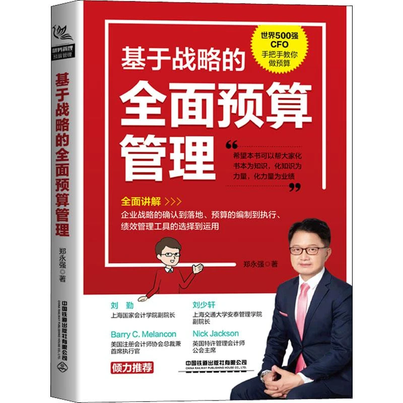 正版 基于战略的全面预算管理 郑永强 著 97871175600
