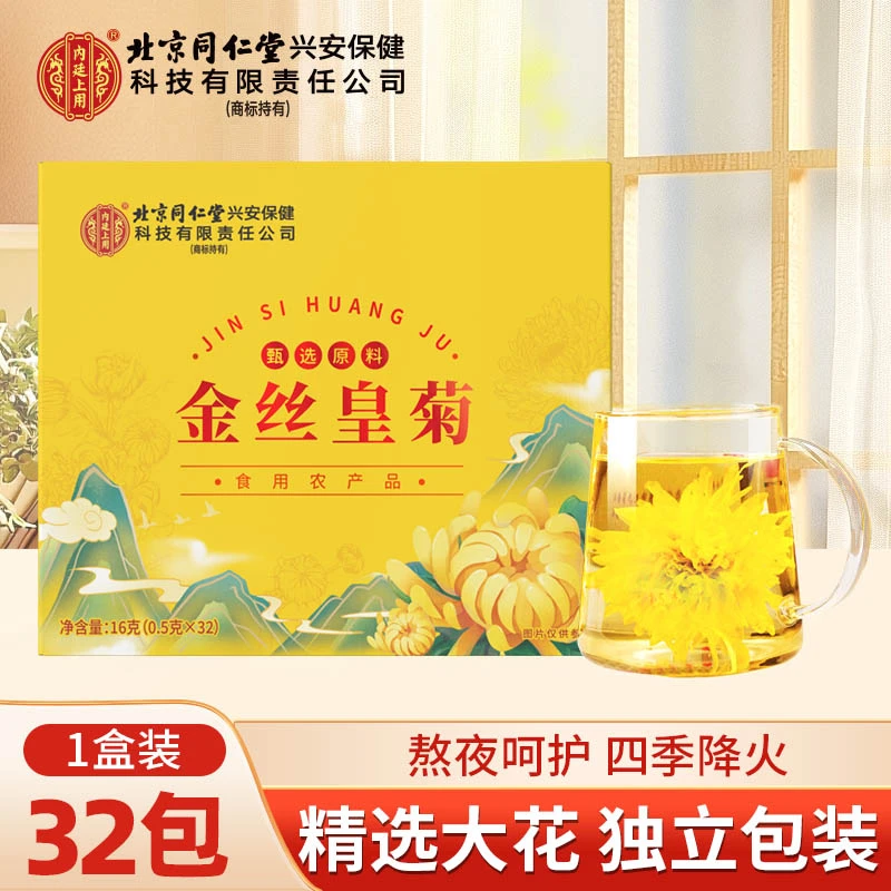 北京同仁堂怡福寿金丝皇菊甄选金丝皇菊泡水32包/盒原料金丝皇菊