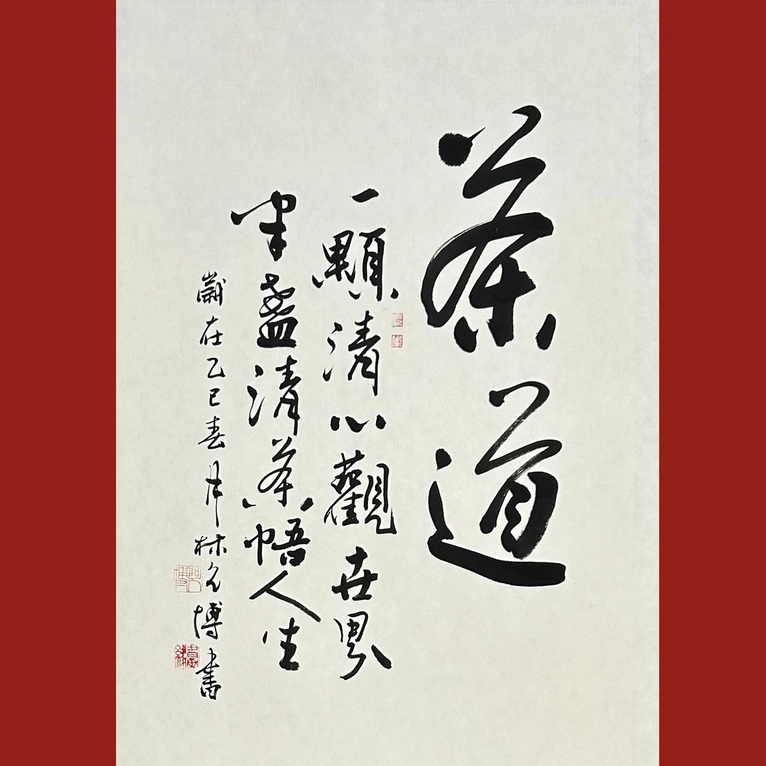 禅意书画院院长四三开中堂书法茶室现代中式字画纯手工写字画收藏