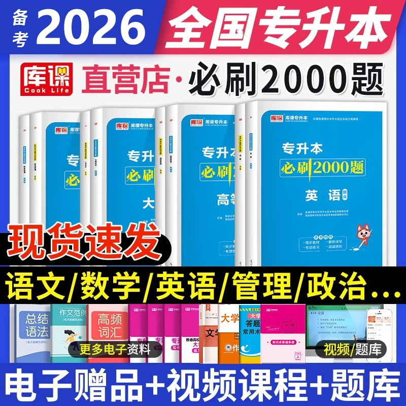 库课备考2026全国版专升本考试统招必刷2000题英语文数学管理政治