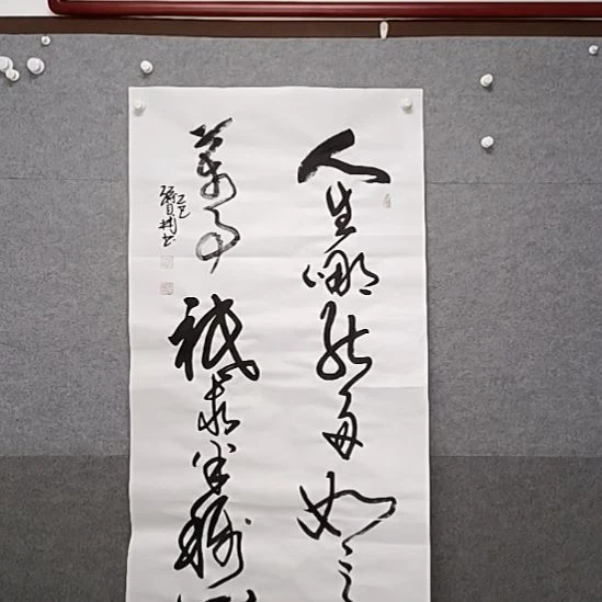 书法人生哪能多如意，万事只求半称心