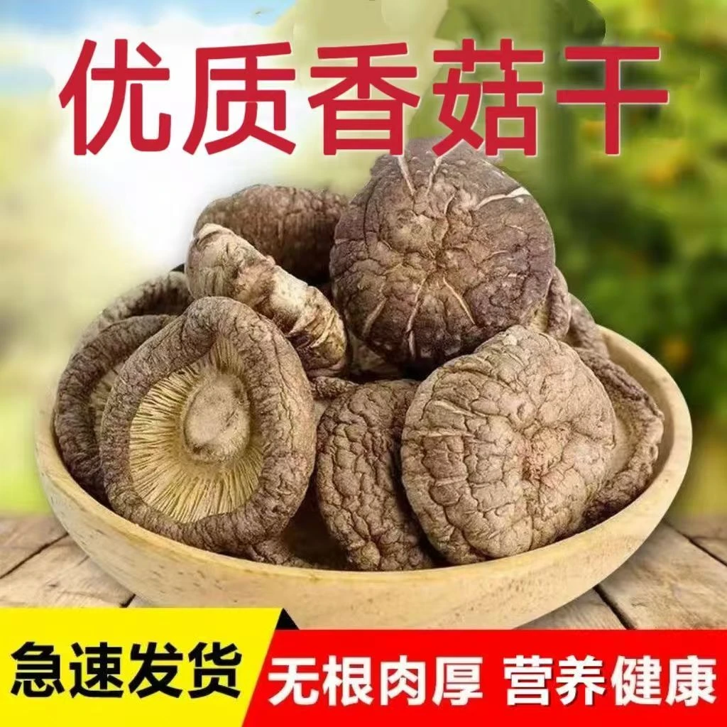 甄选香菇干货农家新货肉厚无根无熏硫可炖鸡汤