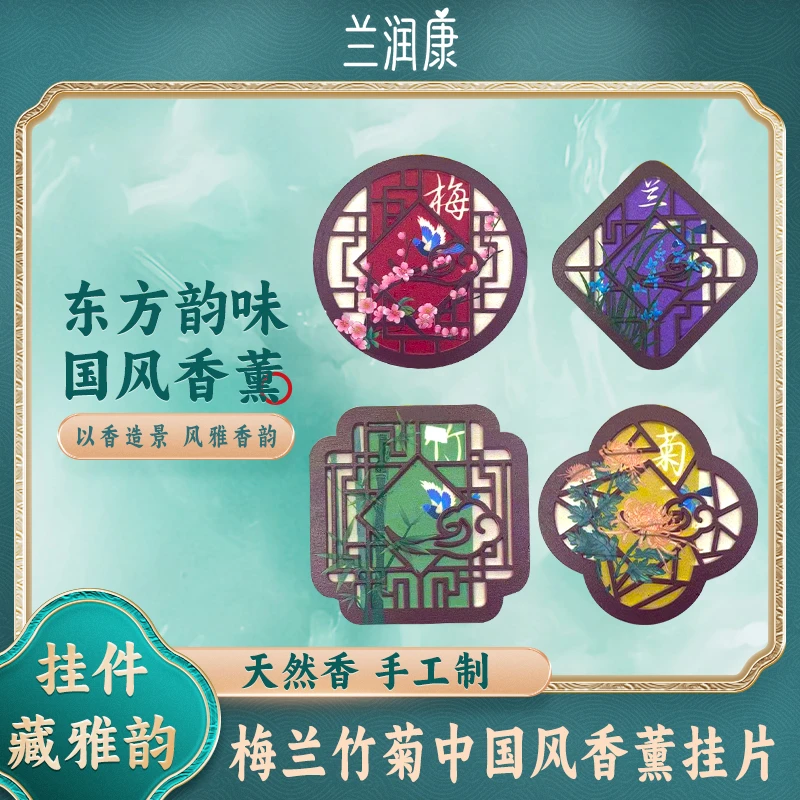 兰润康中国风香薰挂片（兰梅竹菊）香薰