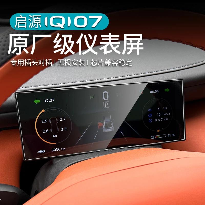 适用长安启源Q07专用液晶仪表盘内饰改装屏幕抬头显示配件汽车用