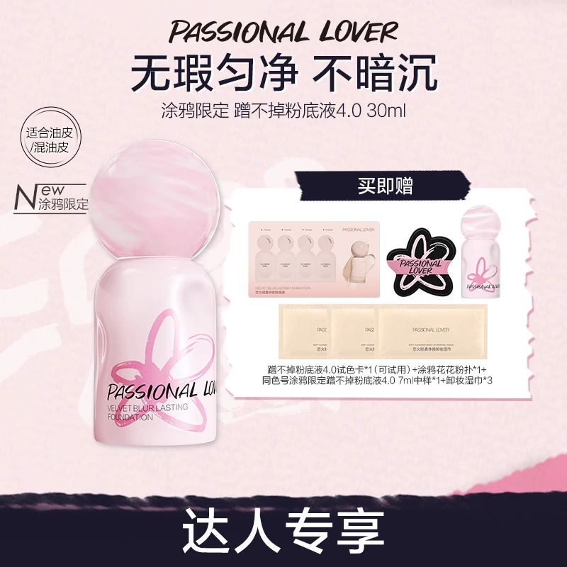 Passional Lover/PL涂鸦限定蹭不掉粉底液4.0混油雾面持妆-09b