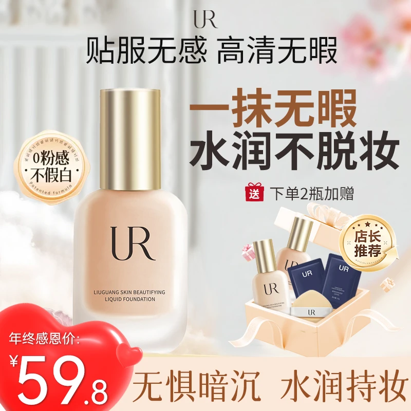 UR粉底液控油遮瑕保湿持久不脱妆防水防汗混油干皮推荐1