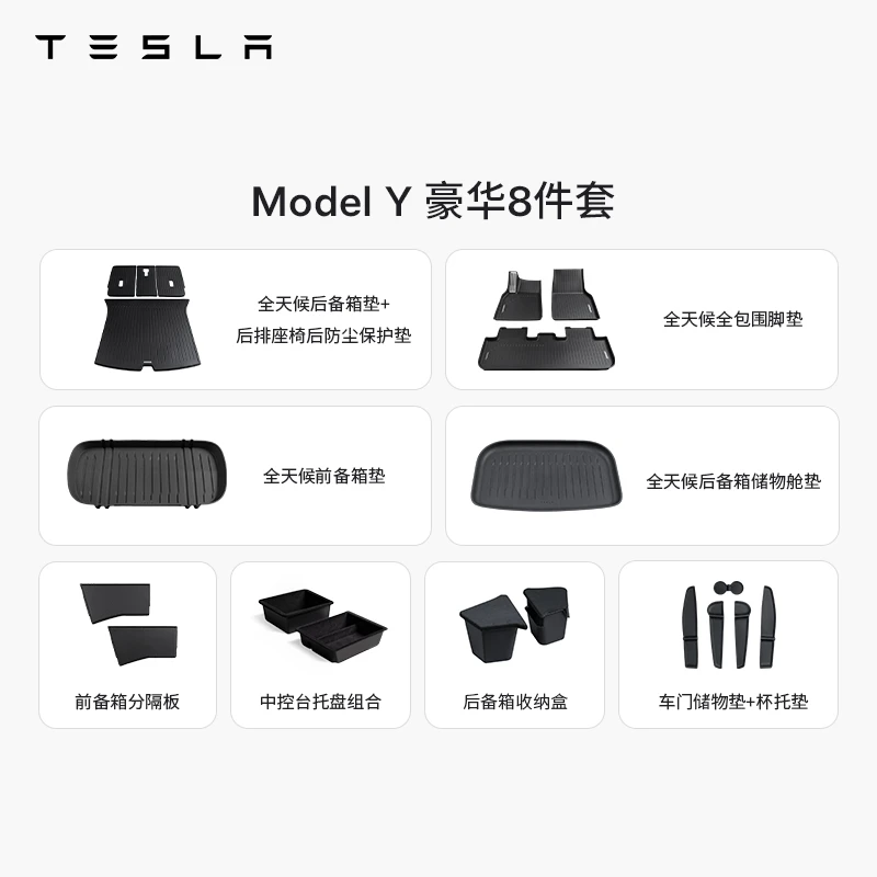 TESLA/特斯拉 Model Y脚垫套餐（豪华8件套)