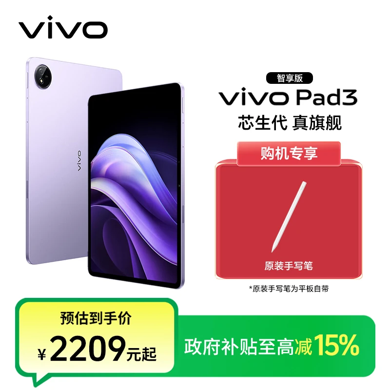 【政府补贴 】vivo Pad3 智享版 平板电脑 第三代骁龙8S 12.1英寸