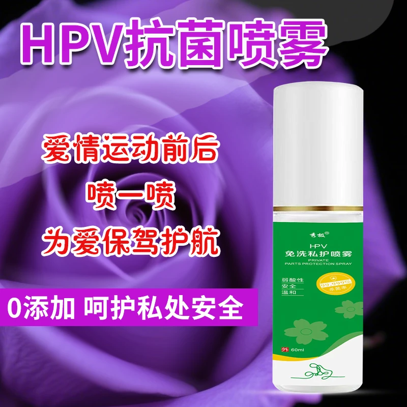 HPV房事消毒喷雾预防hpv交叉感染爱情运动前后外阴私密处杀菌免洗