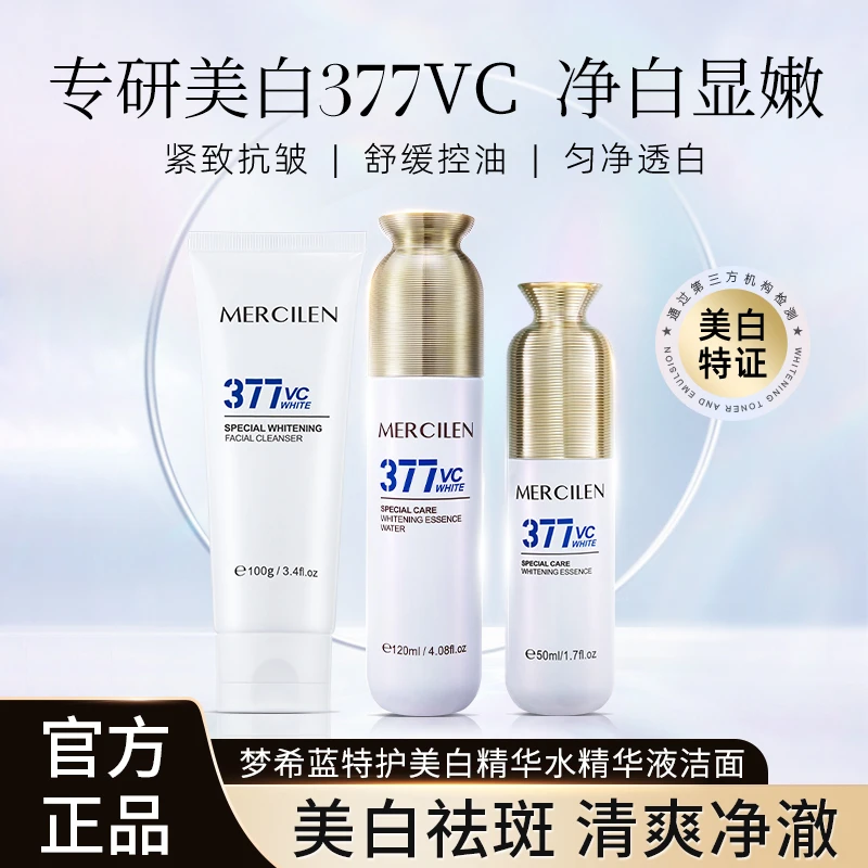 官方正品【梦希蓝特护377美白精华水+精华液＋洁面乳3件组合】