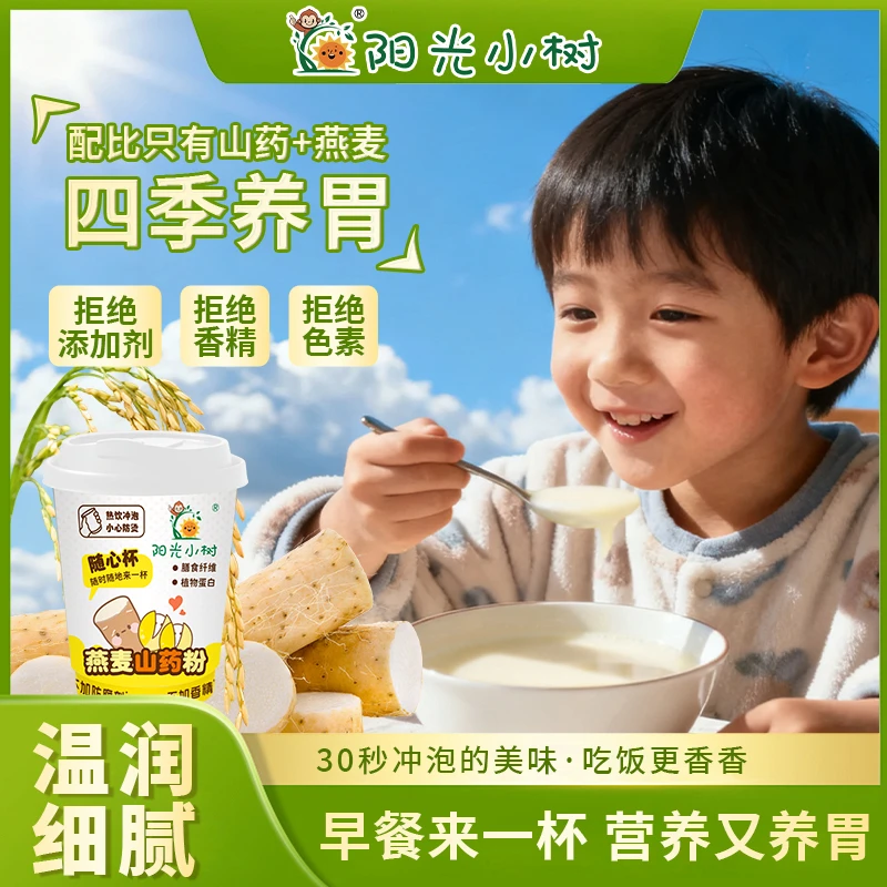 阳光小树0蔗糖网红饮品燕麦山药粉即食营养米糊宝宝冲饮健康早餐