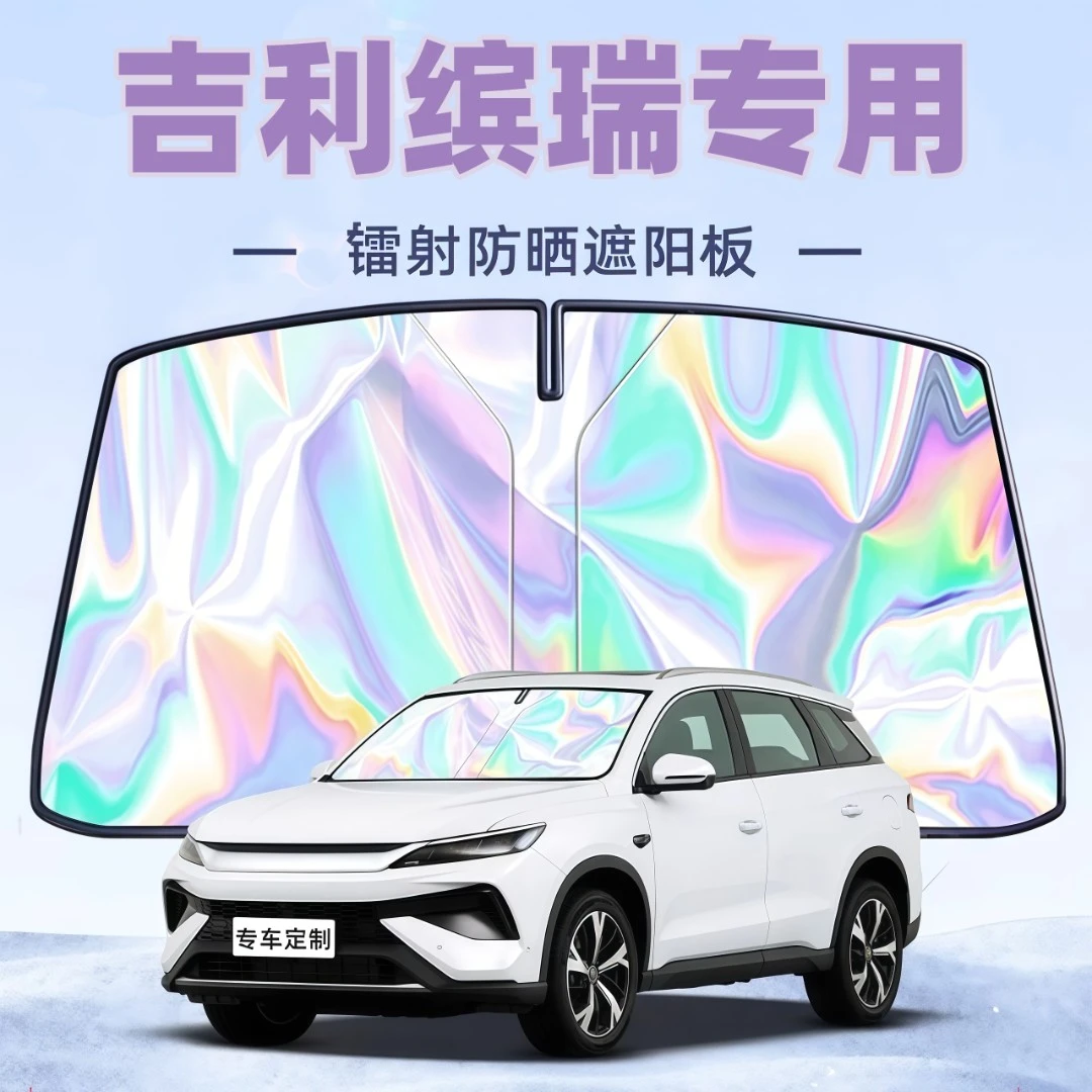 吉利缤瑞镭射遮阳板伞帘挡布汽车专用前挡风玻璃罩防晒隔热车品罩