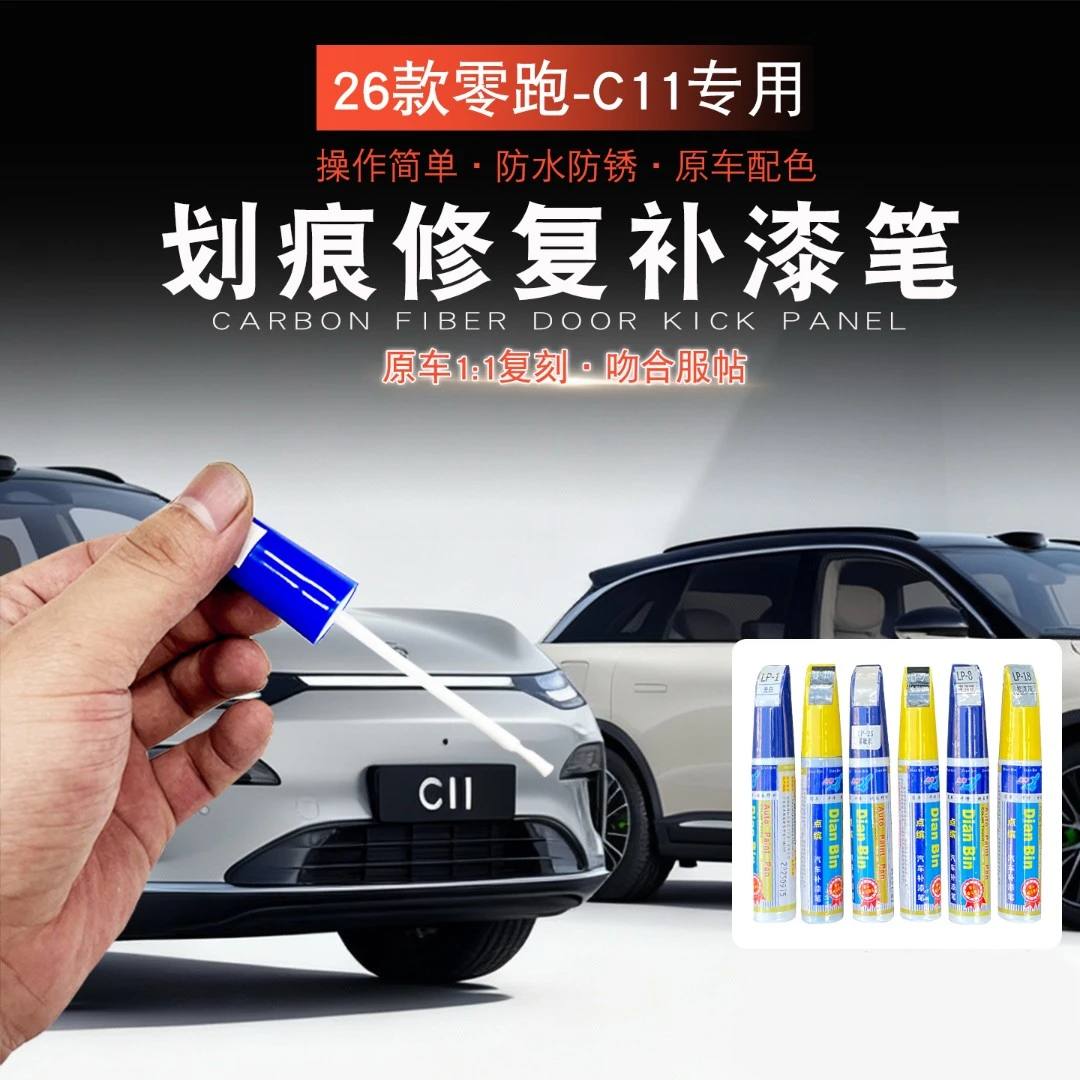 26款零跑C11原车专用划痕修复补漆笔修复车漆刮痕专用漆面修补
