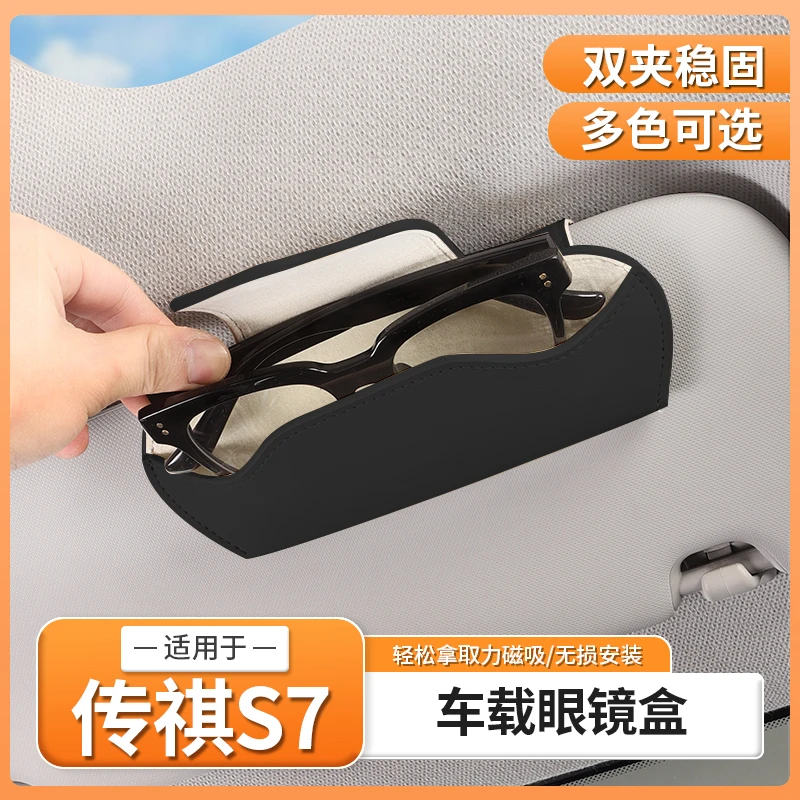 传祺S7汽车车载遮阳板眼镜盒太阳眼镜夹墨镜收纳盒配件用品改装饰