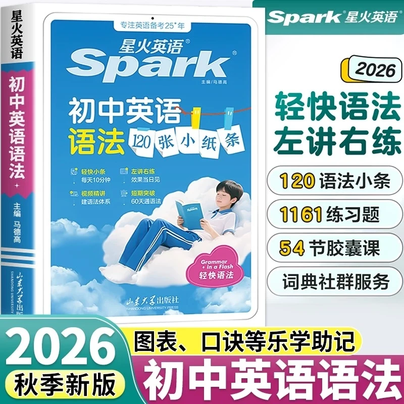 26新版星火初中英语语法120张小纸条中考知识点练习题七八九年级