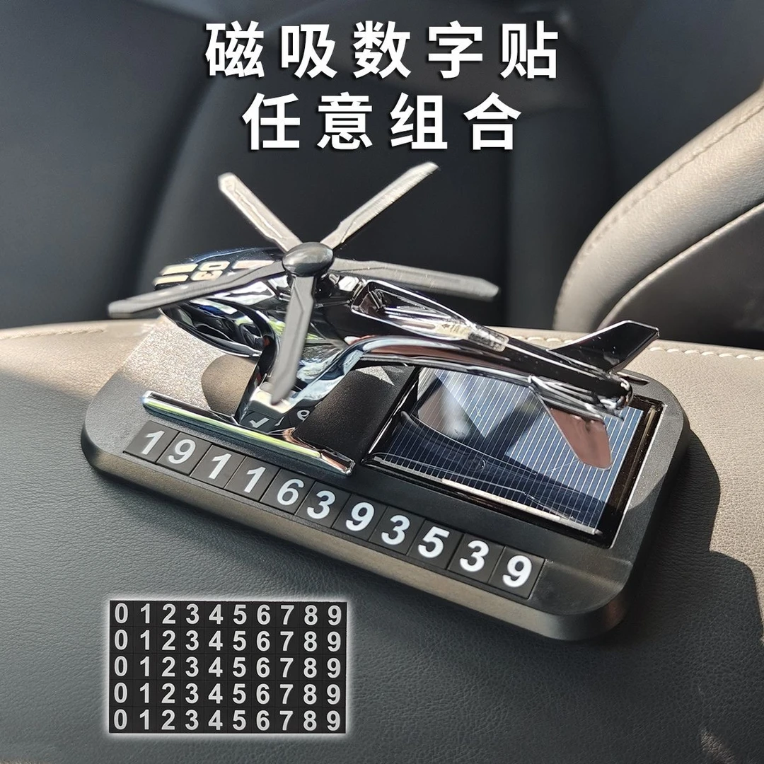 车载多功能挪车号码汽车香薰车内临时停车太阳能直升飞机摆件装饰