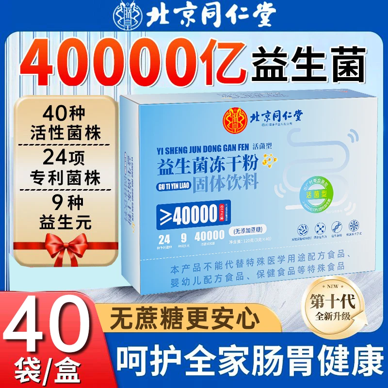 北京肠道益生菌同仁堂益生菌成人冻干粉中老年润益生元正品